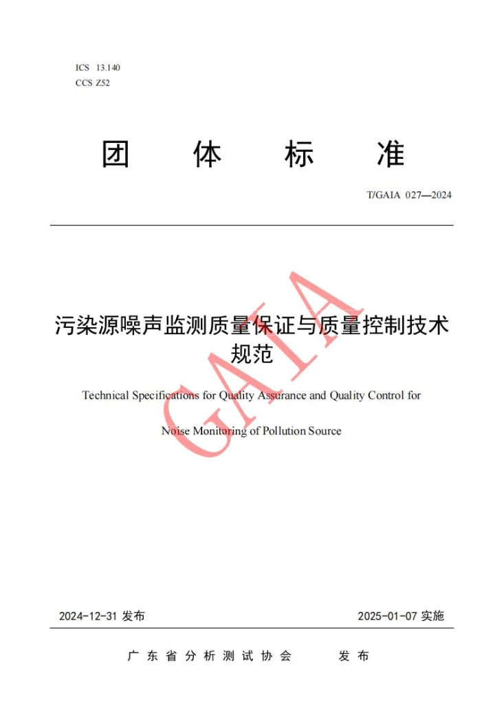 T/GAIA 027-2024 污染源噪声监测质量保证与质量控制技术规范第1页预览图