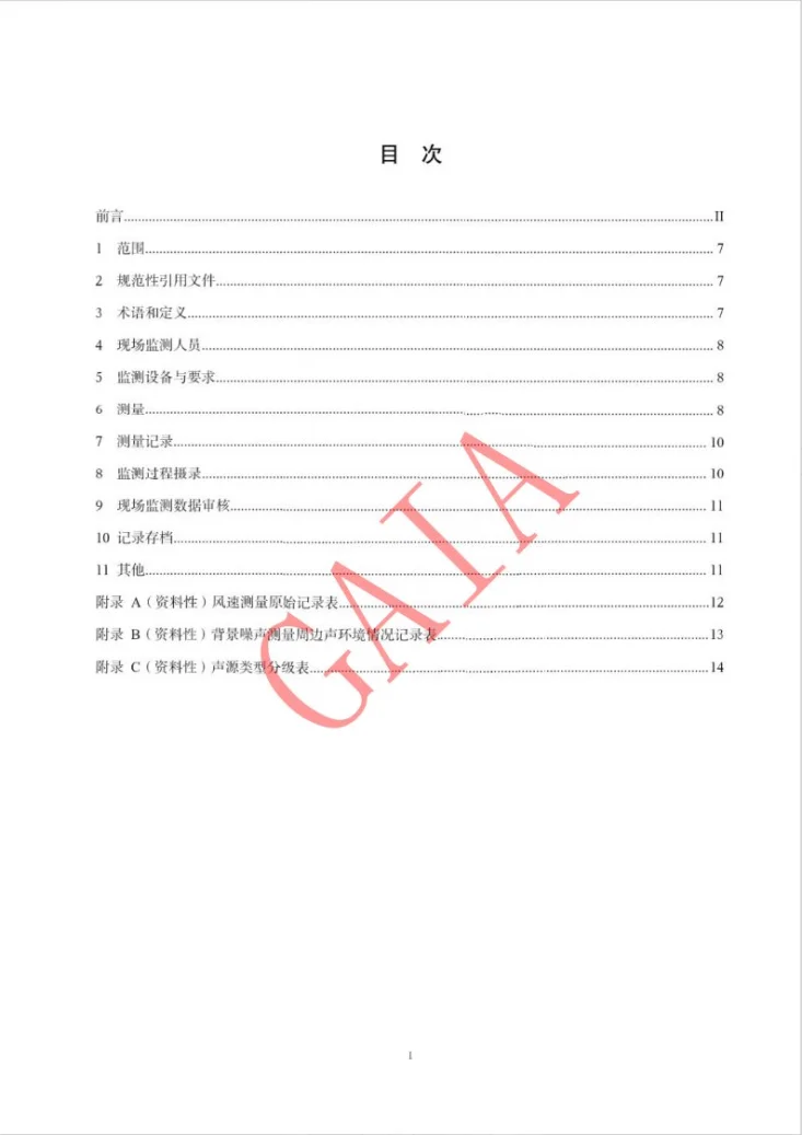 T/GAIA 027-2024 污染源噪声监测质量保证与质量控制技术规范第2页预览图