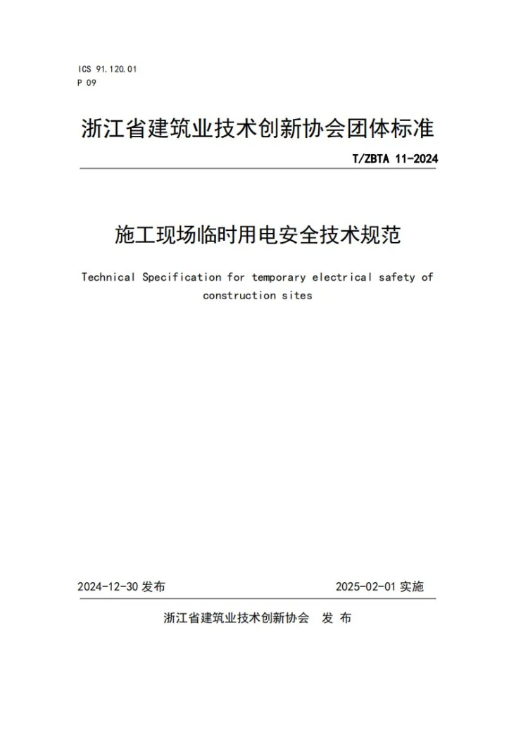 T/ZBTA 11-2024 施工现场临时用电安全技术规范第1页预览图