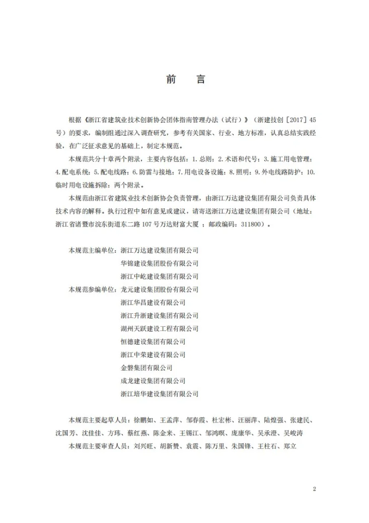 T/ZBTA 11-2024 施工现场临时用电安全技术规范第2页预览图