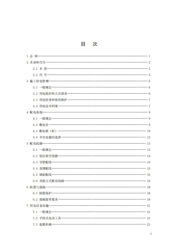 T/ZBTA 11-2024 施工现场临时用电安全技术规范第3页预览图
