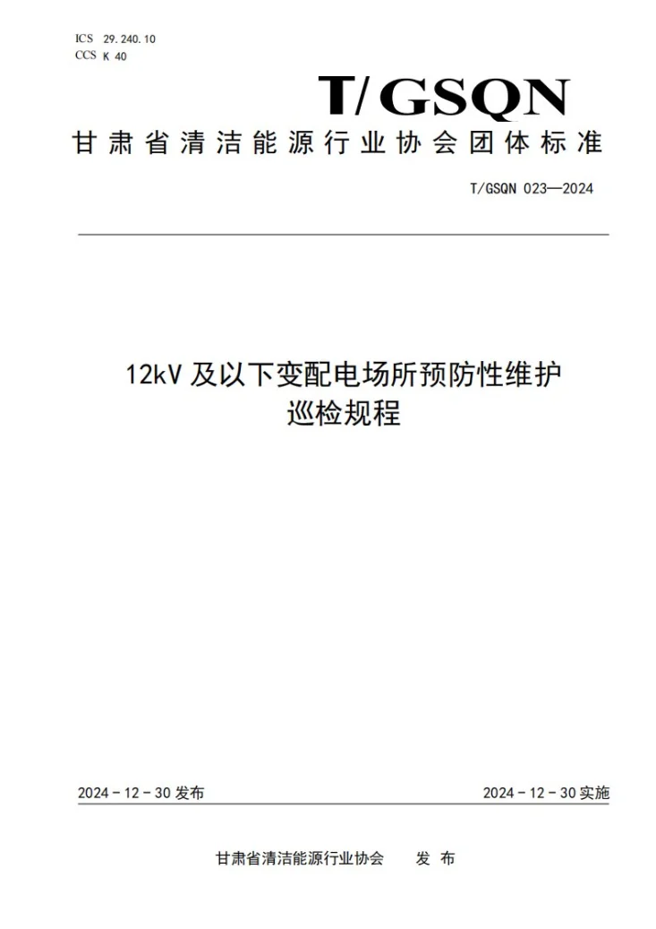 T/GSQN 023-2024 12kV 及以下变配电场所预防性维护 巡检规程第1页预览图