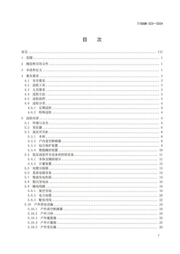 T/GSQN 023-2024 12kV 及以下变配电场所预防性维护 巡检规程第2页预览图