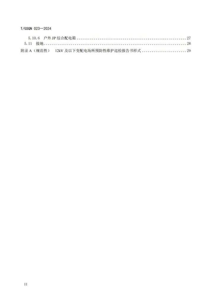 T/GSQN 023-2024 12kV 及以下变配电场所预防性维护 巡检规程第3页预览图