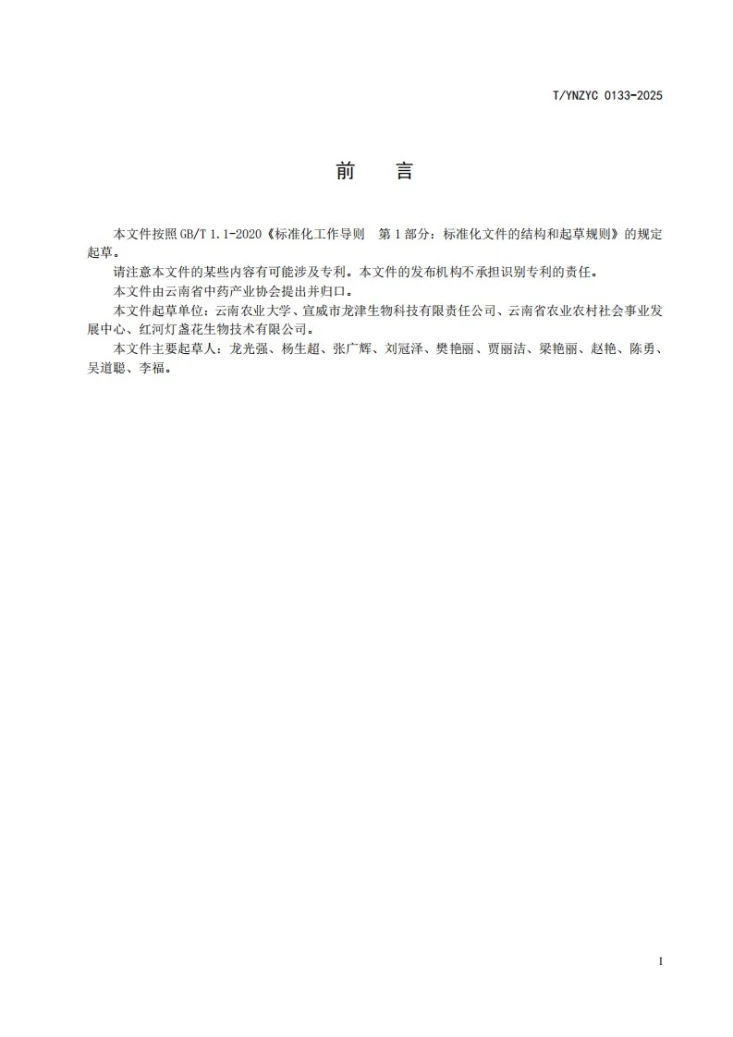T/YNZYC 0133-2025 绿色药材 灯盏花移栽种植技术规程第3页预览图