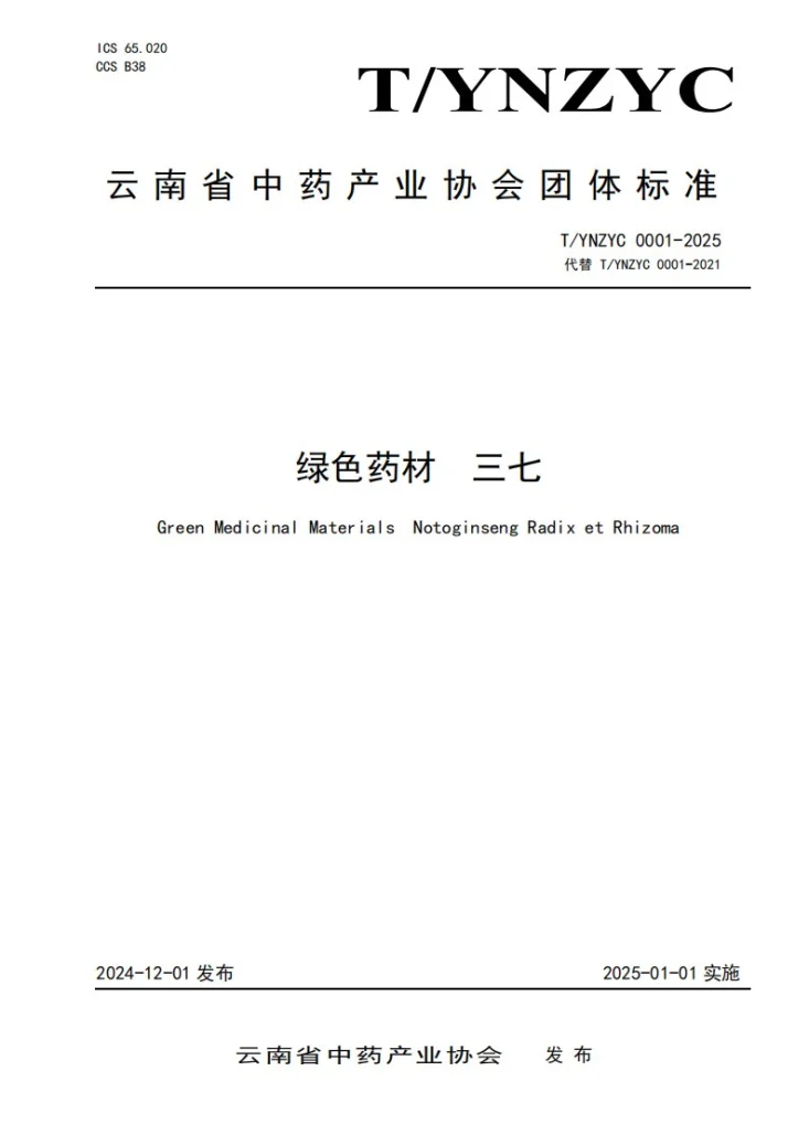 T/YNZYC 0001-2025 绿色药材 三七第1页预览图