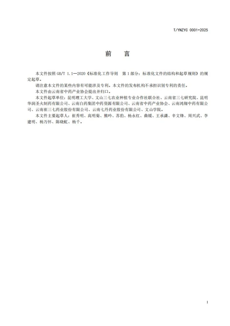 T/YNZYC 0001-2025 绿色药材 三七第3页预览图