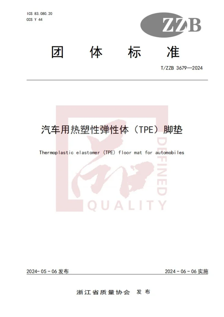 T/ZZB 3679-2024 汽车用热塑性弹性体（TPE）脚垫第1页预览图