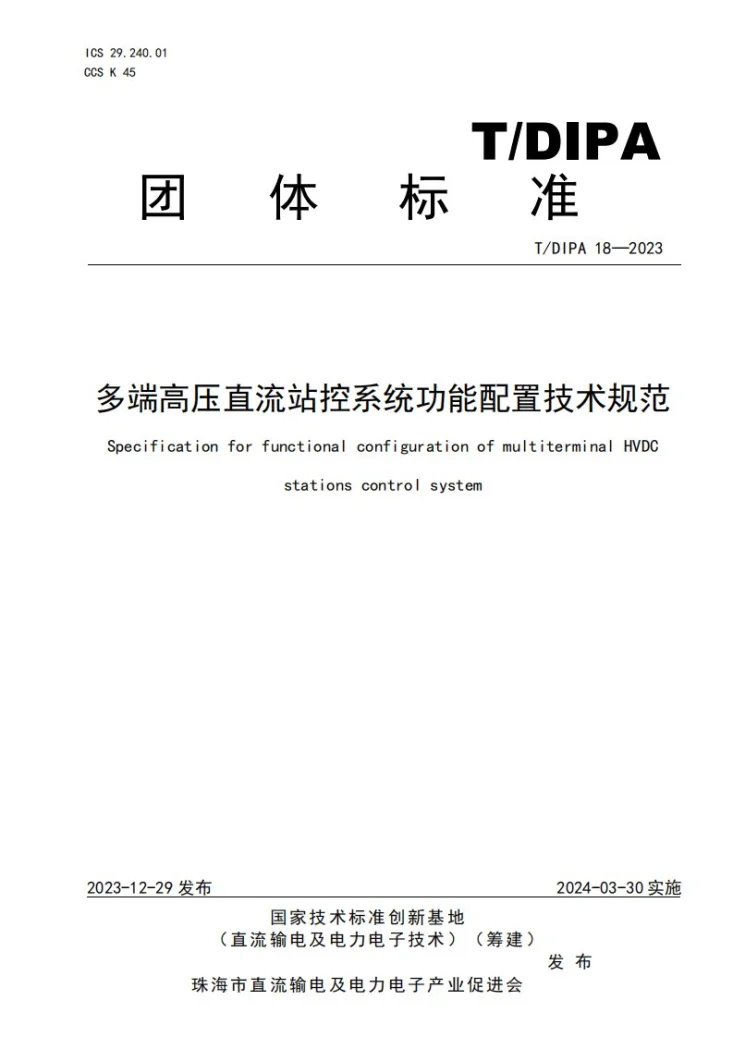 T/DIPA 18-2023 多端高压直流站控系统功能配置技术规范第1页预览图