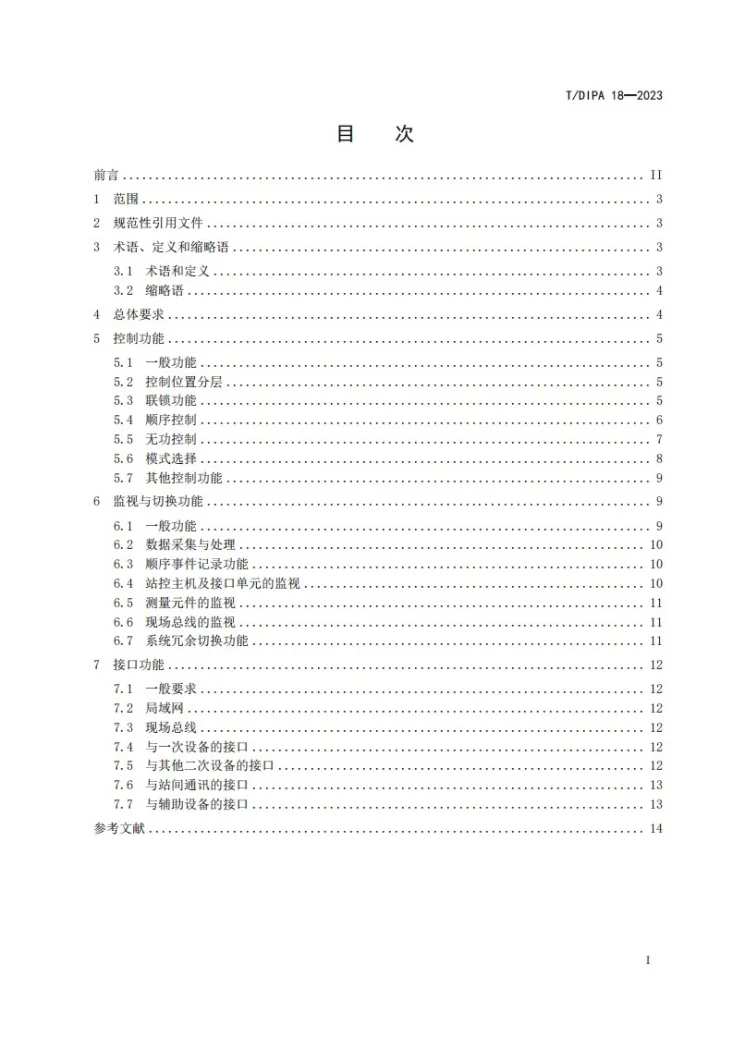 T/DIPA 18-2023 多端高压直流站控系统功能配置技术规范第3页预览图