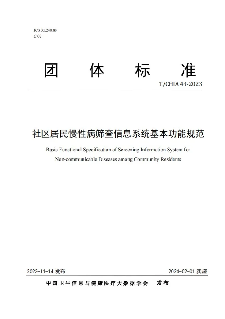 T/CHIA 43-2023 社区居民慢性病筛查信息系统基本功能规范第1页预览图