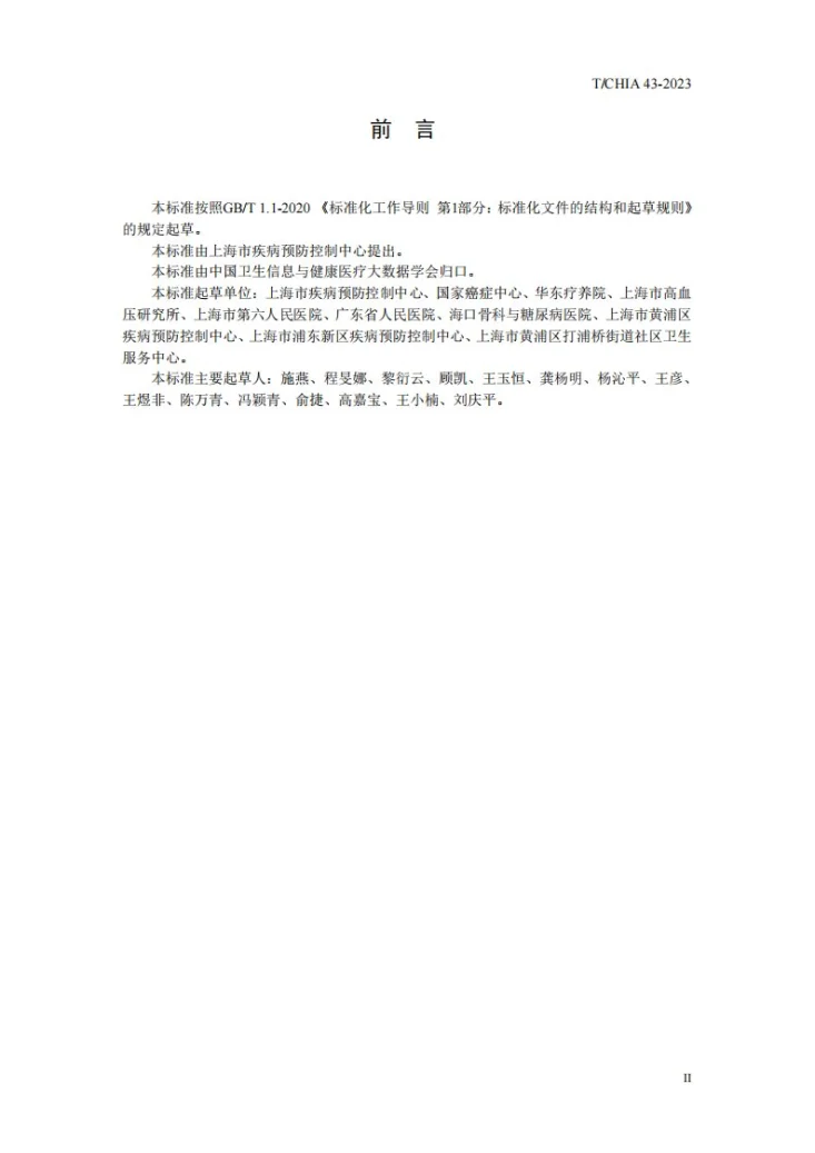 T/CHIA 43-2023 社区居民慢性病筛查信息系统基本功能规范第3页预览图