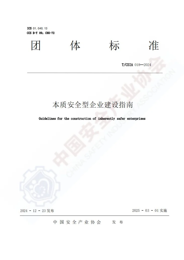 T/CSIA 018-2024 本质安全型企业建设指南第1页预览图