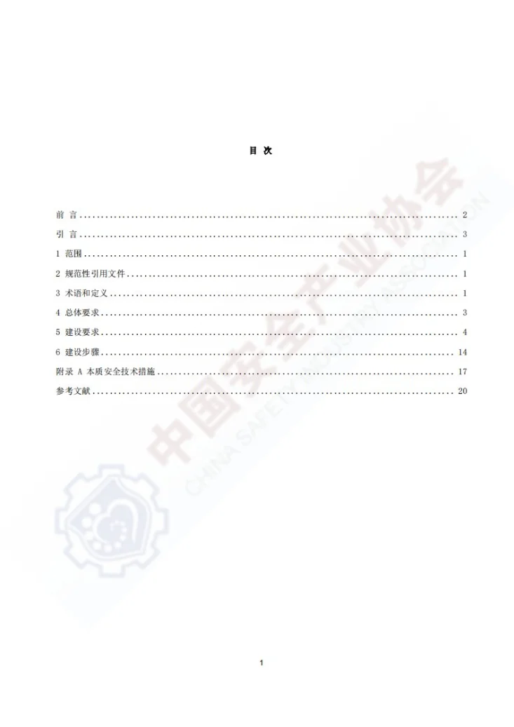 T/CSIA 018-2024 本质安全型企业建设指南第2页预览图