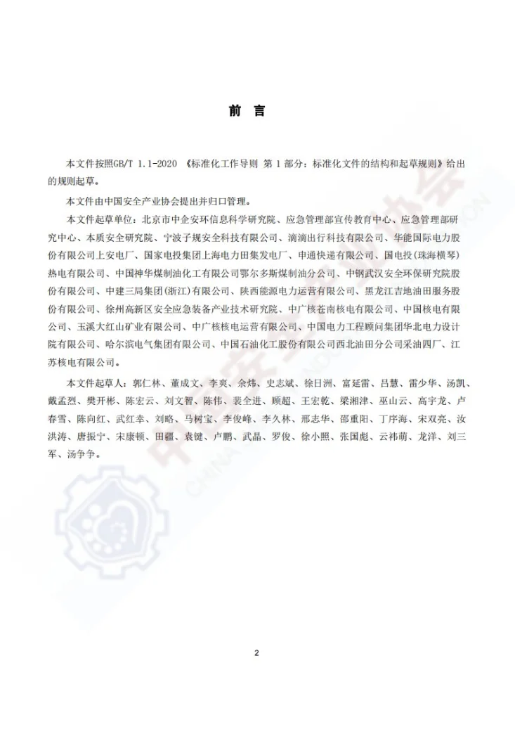 T/CSIA 018-2024 本质安全型企业建设指南第3页预览图