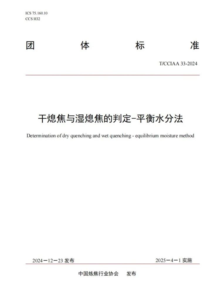 T/CCIAA 33-2024 干熄焦与湿熄焦的判定-平衡水分法第1页预览图