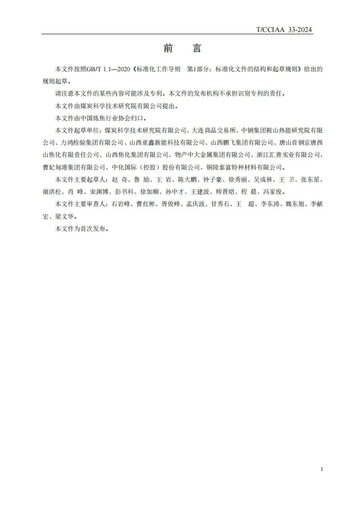 T/CCIAA 33-2024 干熄焦与湿熄焦的判定-平衡水分法第2页预览图