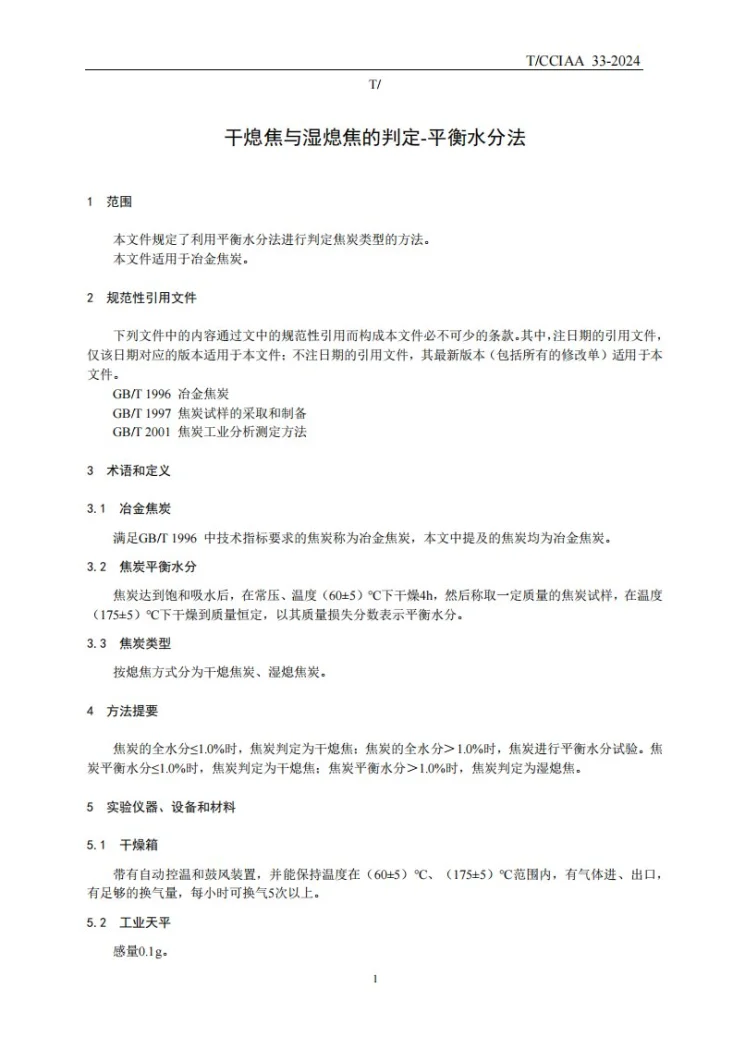 T/CCIAA 33-2024 干熄焦与湿熄焦的判定-平衡水分法第3页预览图