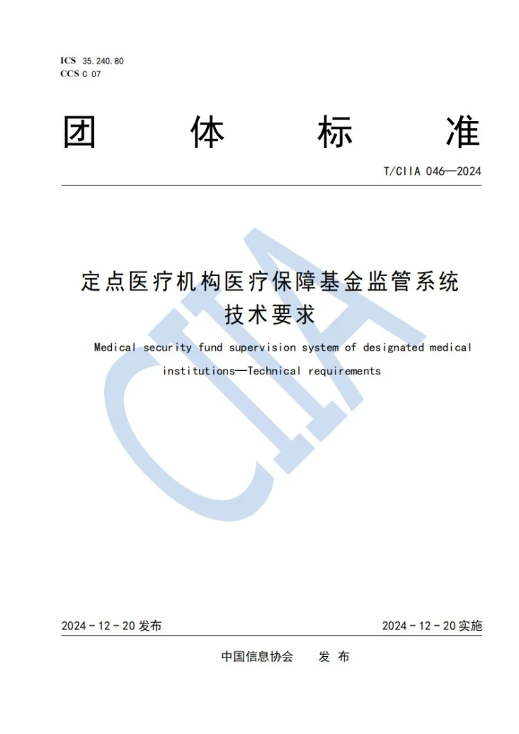 T/CIIA 046-2024 定点医疗机构医疗保障基金监管系统 技术要求第1页预览图