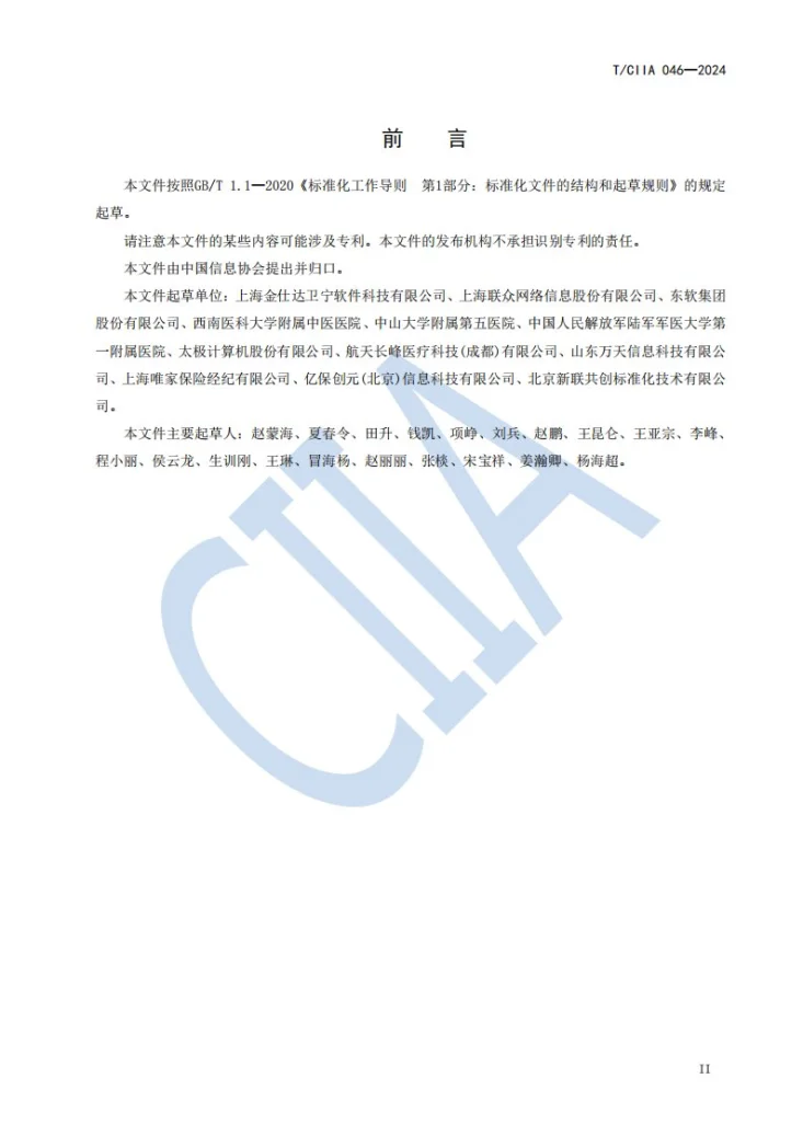 T/CIIA 046-2024 定点医疗机构医疗保障基金监管系统 技术要求第3页预览图