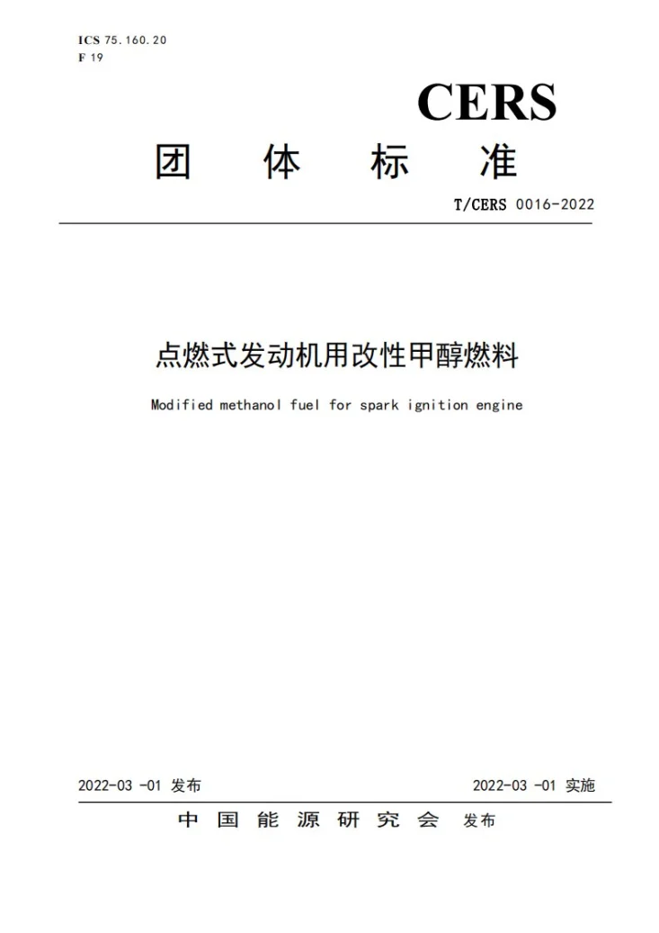 T/CERS 0016-2022 点燃式发动机用改性甲醇燃料第1页预览图