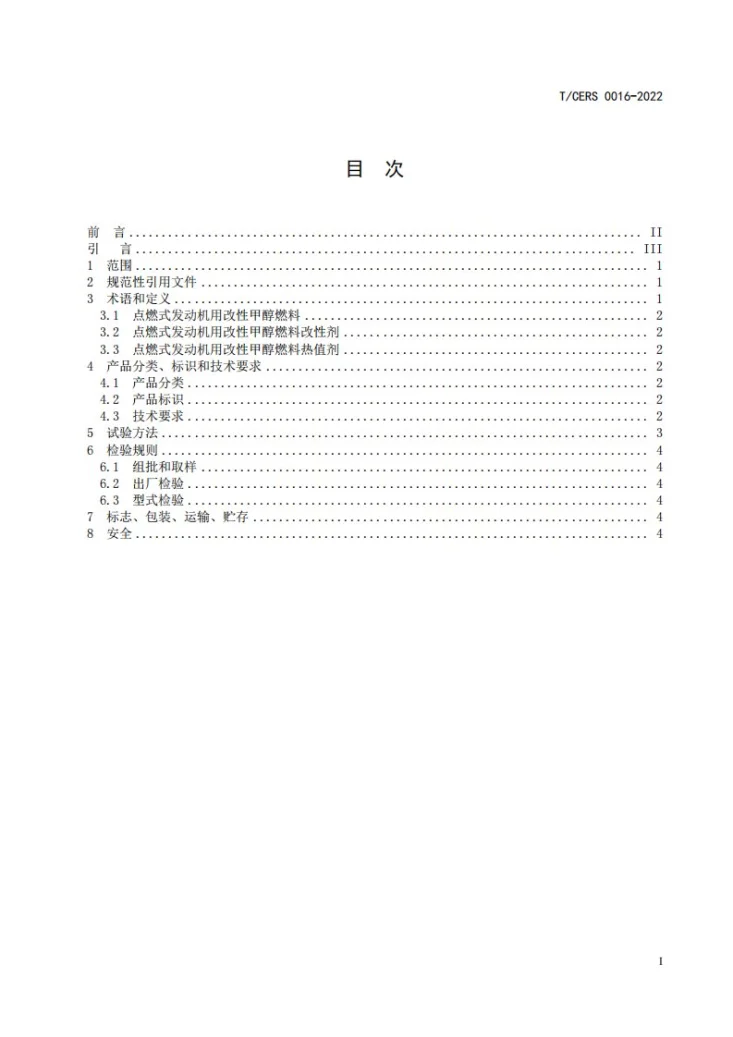 T/CERS 0016-2022 点燃式发动机用改性甲醇燃料第3页预览图