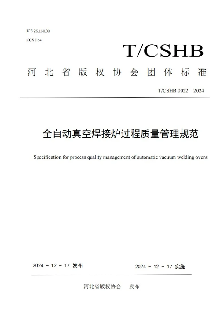 T/CSHB 0022-2024 全自动真空焊接炉过程质量管理规范第1页预览图