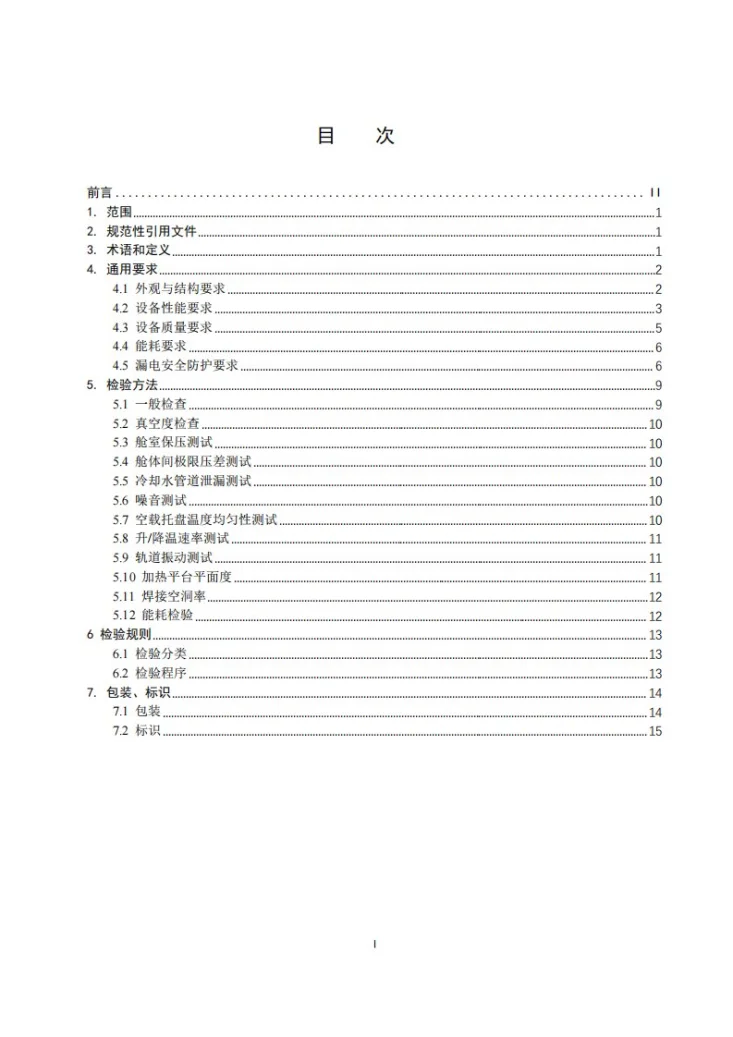 T/CSHB 0022-2024 全自动真空焊接炉过程质量管理规范第2页预览图