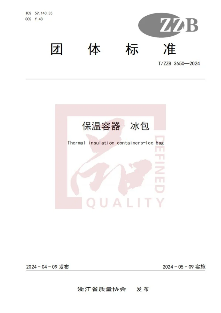 T/ZZB 3650-2024 保温容器 冰包第1页预览图