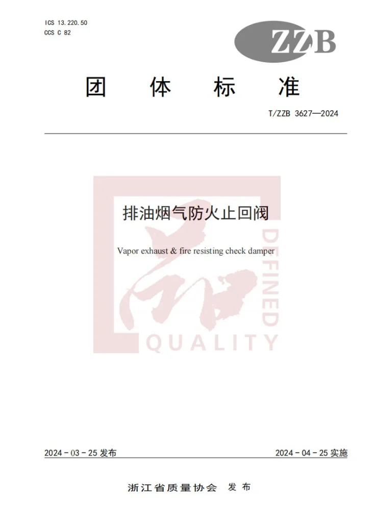 T/ZZB 3627-2024 排油烟气防火止回阀第1页预览图
