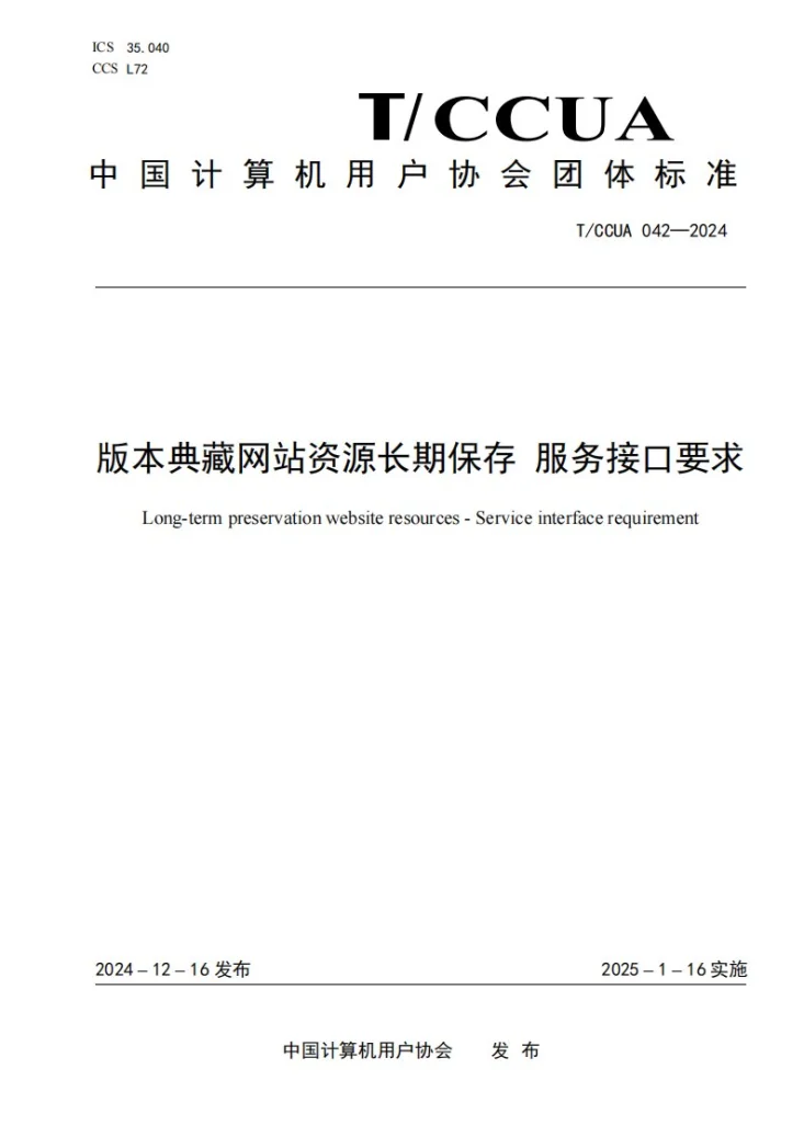 T/CCUA 042-2024 版本典藏网站资源长期保存 服务接口要求第1页预览图