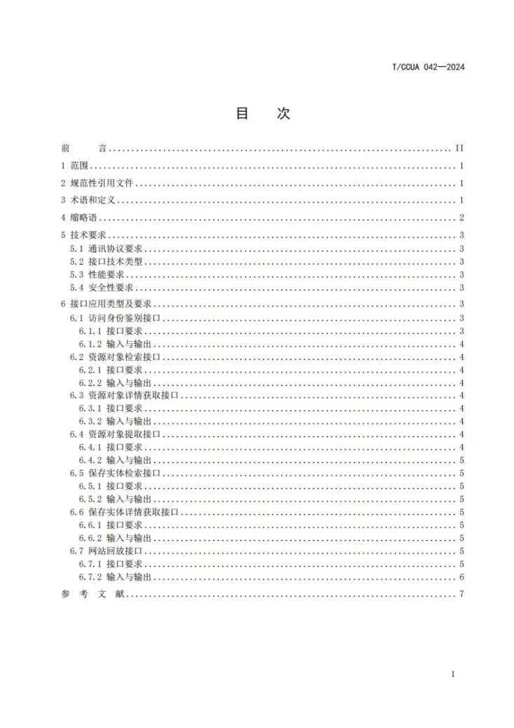 T/CCUA 042-2024 版本典藏网站资源长期保存 服务接口要求第2页预览图