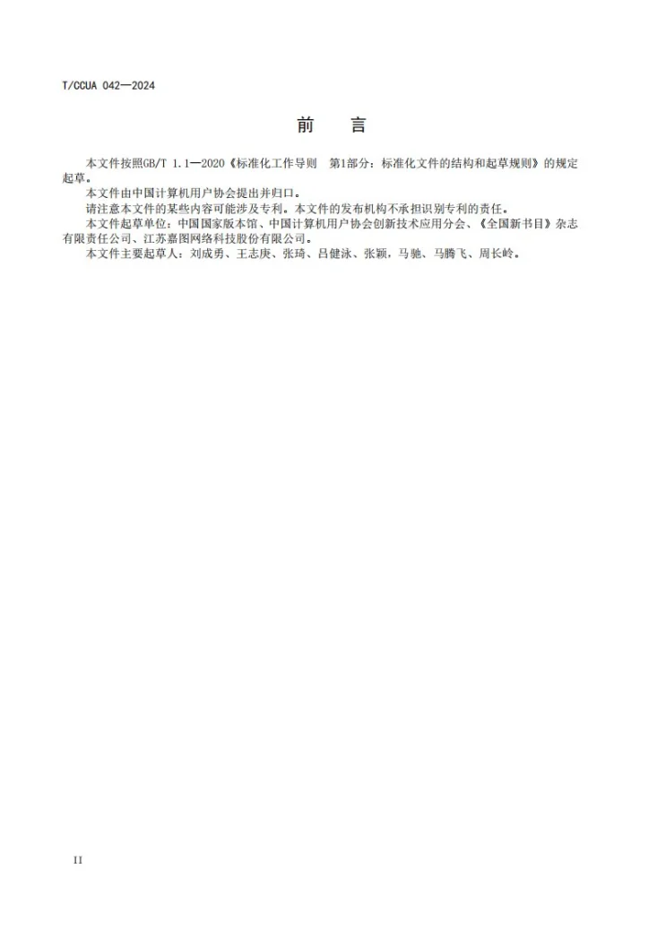 T/CCUA 042-2024 版本典藏网站资源长期保存 服务接口要求第3页预览图