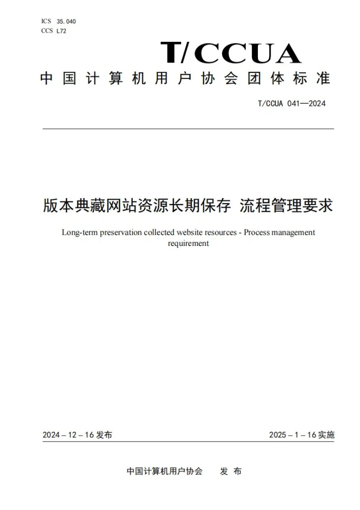 T/CCUA 041-2024 版本典藏网站资源长期保存 流程管理要求第1页预览图