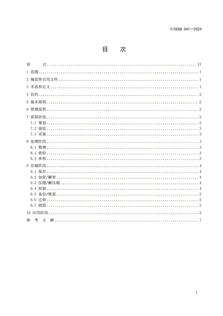 T/CCUA 041-2024 版本典藏网站资源长期保存 流程管理要求第2页预览图