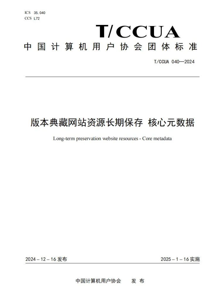 T/CCUA 040-2024 版本典藏网站资源长期保存 核心元数据第1页预览图