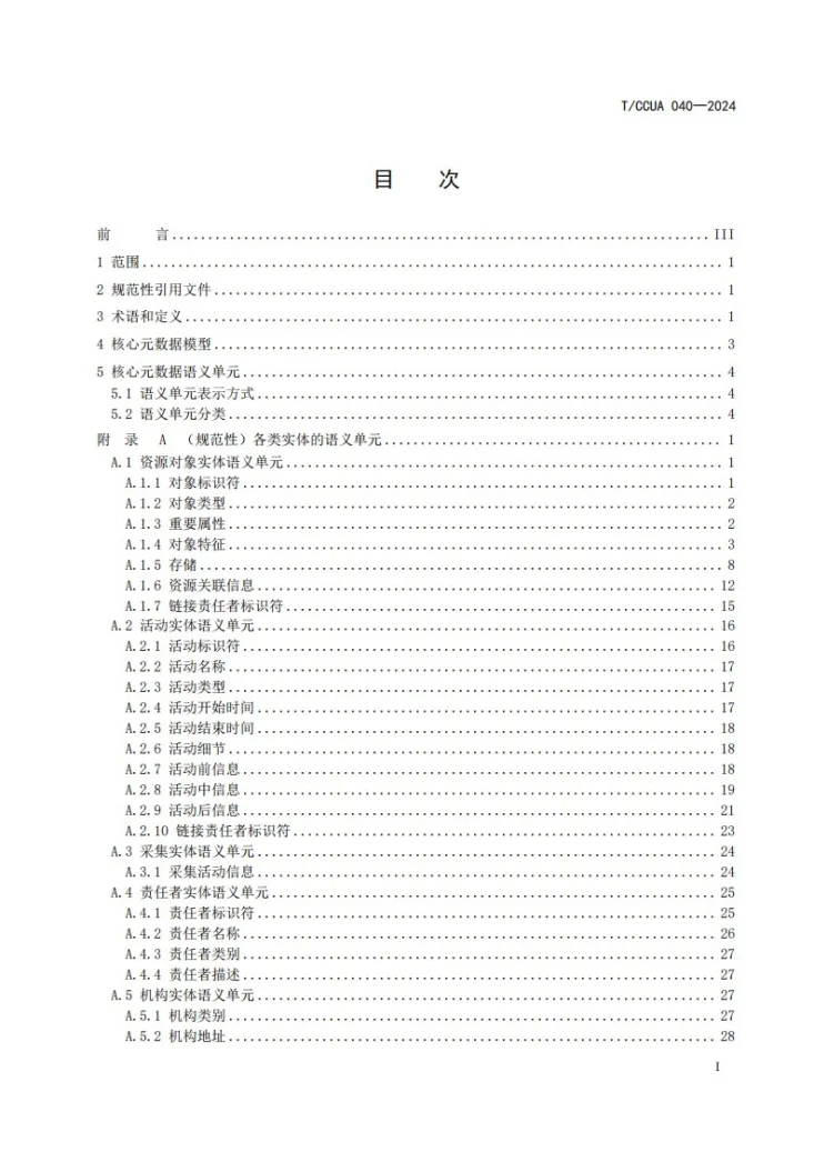 T/CCUA 040-2024 版本典藏网站资源长期保存 核心元数据第2页预览图