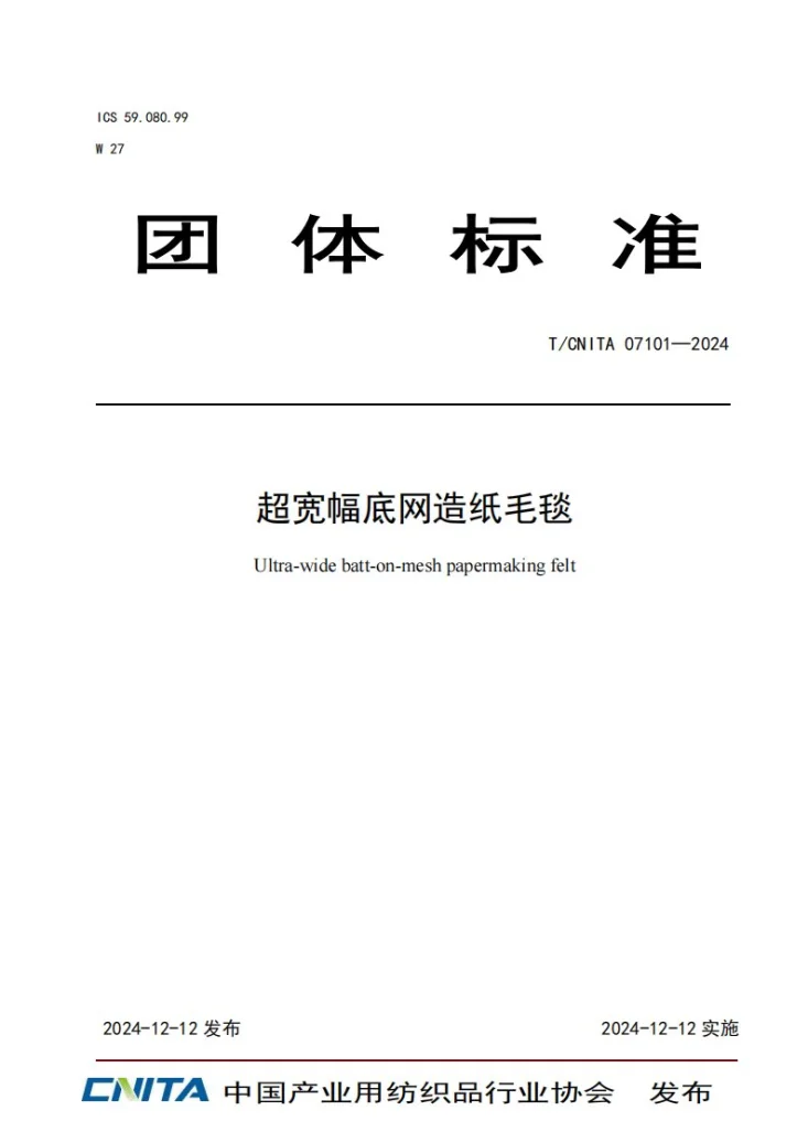 T/CNITA 07101-2024 超宽幅底网造纸毛毯第1页预览图