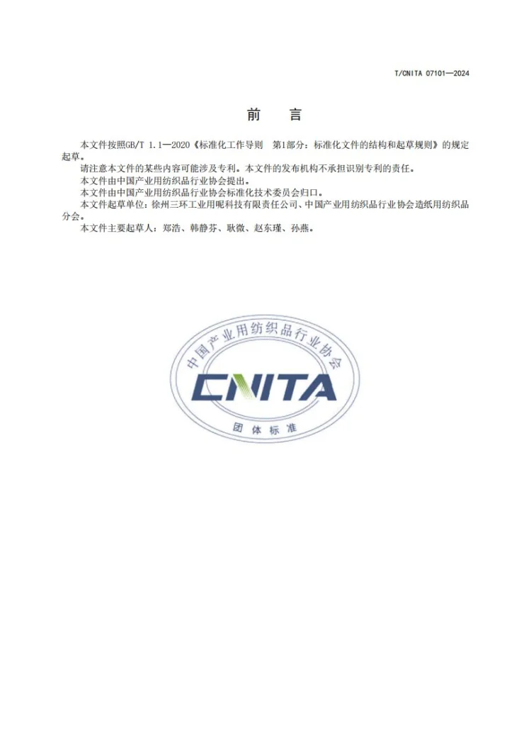 T/CNITA 07101-2024 超宽幅底网造纸毛毯第3页预览图