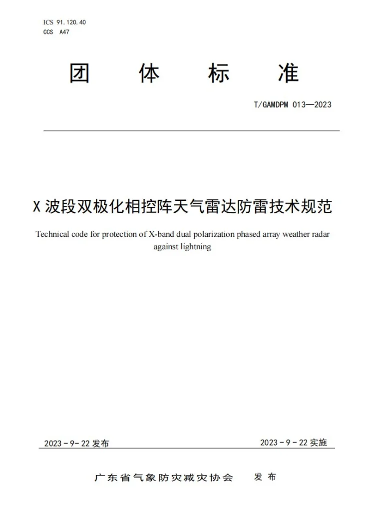 T/GAMDPM 013-2023 X 波段双极化相控阵天气雷达防雷技术规范第1页预览图