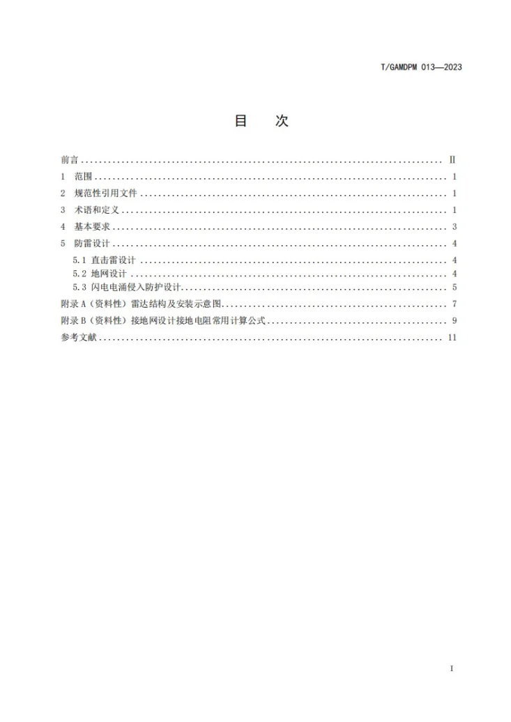 T/GAMDPM 013-2023 X 波段双极化相控阵天气雷达防雷技术规范第3页预览图
