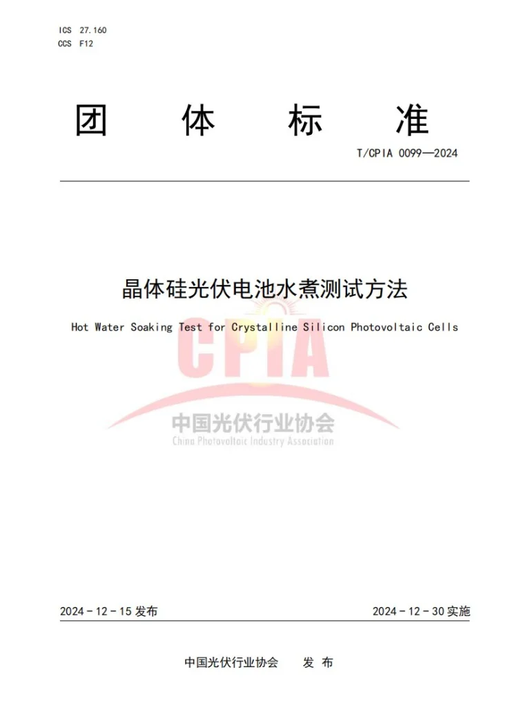 T/CPIA 0099-2024 晶体硅光伏电池水煮测试方法第1页预览图