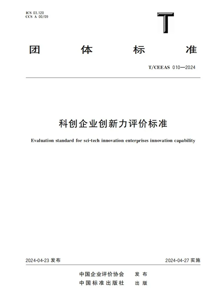 T/CEEAS 010-2024 科创企业创新力评价标准第1页预览图