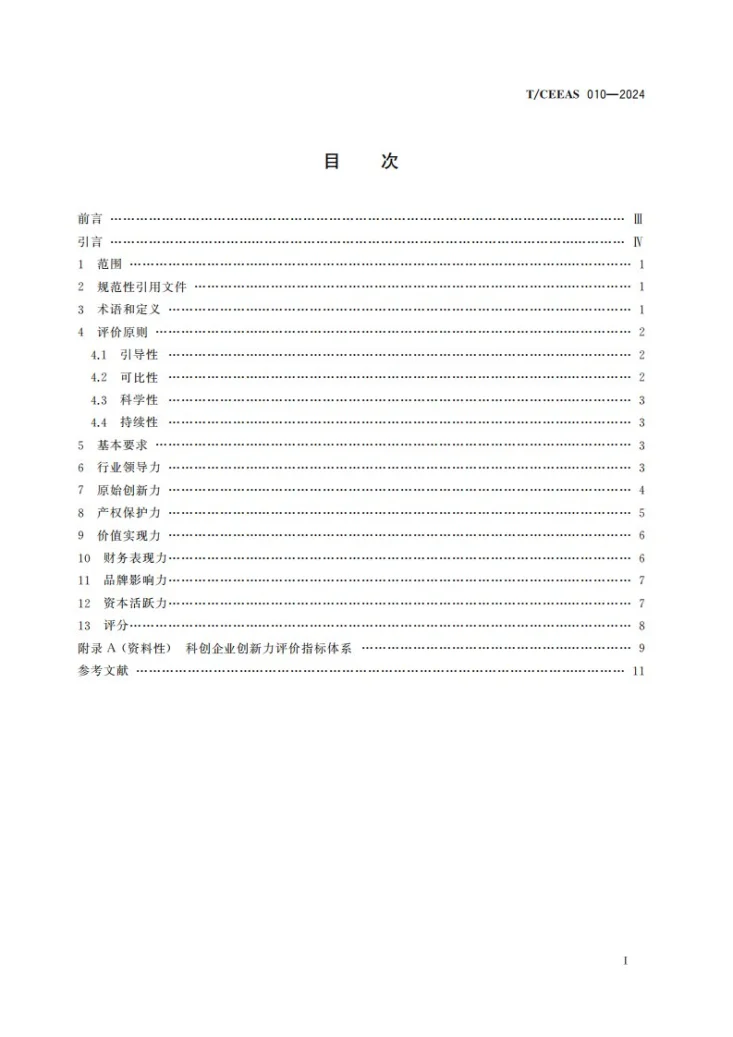 T/CEEAS 010-2024 科创企业创新力评价标准第2页预览图