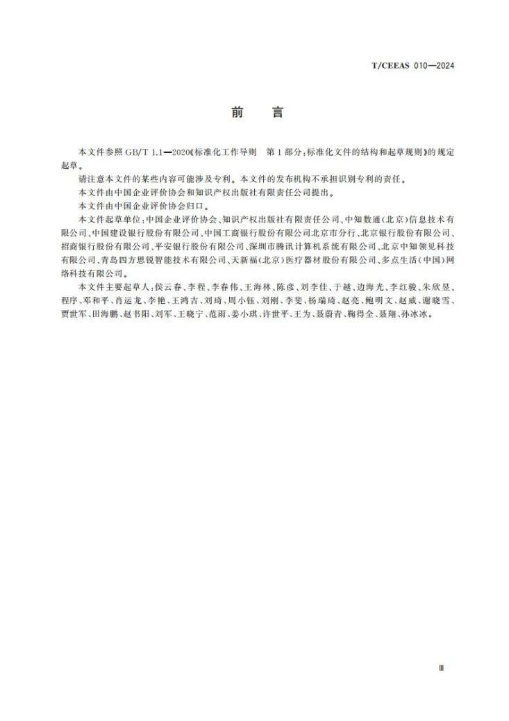 T/CEEAS 010-2024 科创企业创新力评价标准第3页预览图
