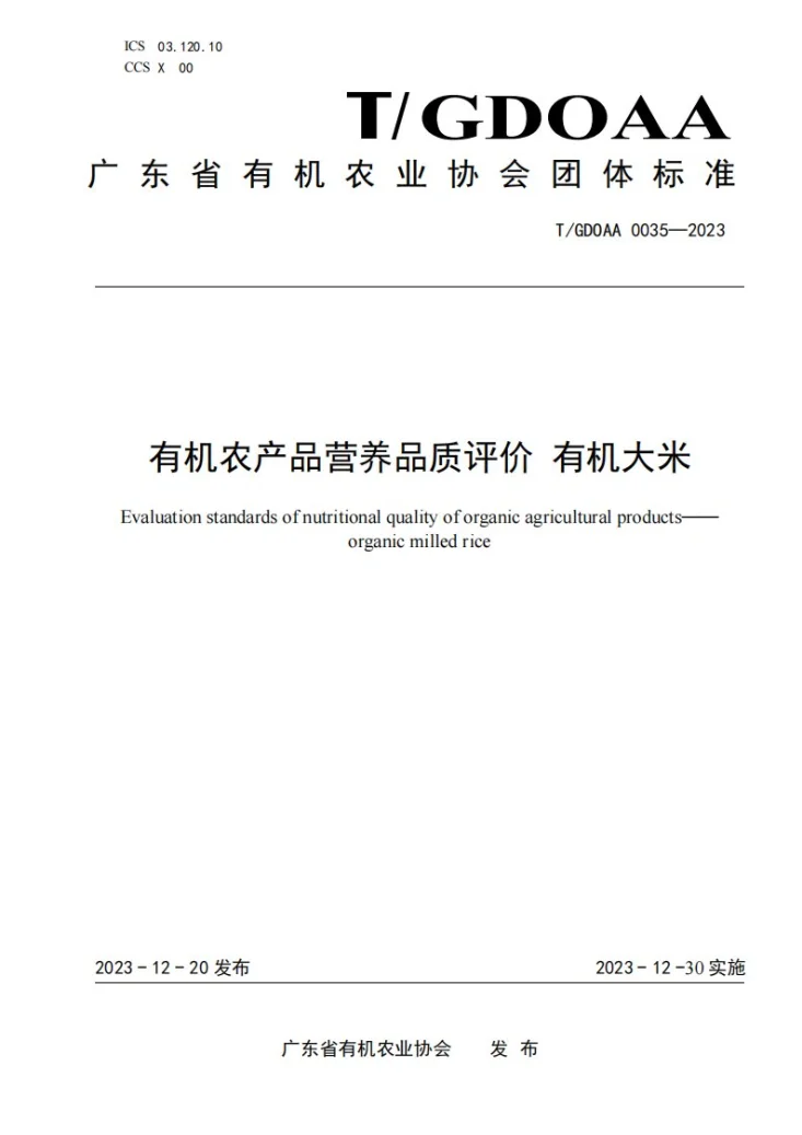 T/GDOAA 0035-2023 有机农产品营养品质评价 有机大米第1页预览图