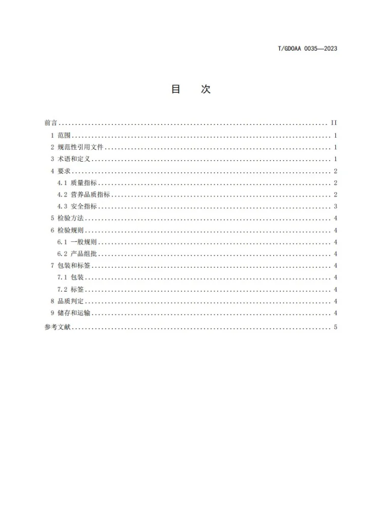 T/GDOAA 0035-2023 有机农产品营养品质评价 有机大米第3页预览图