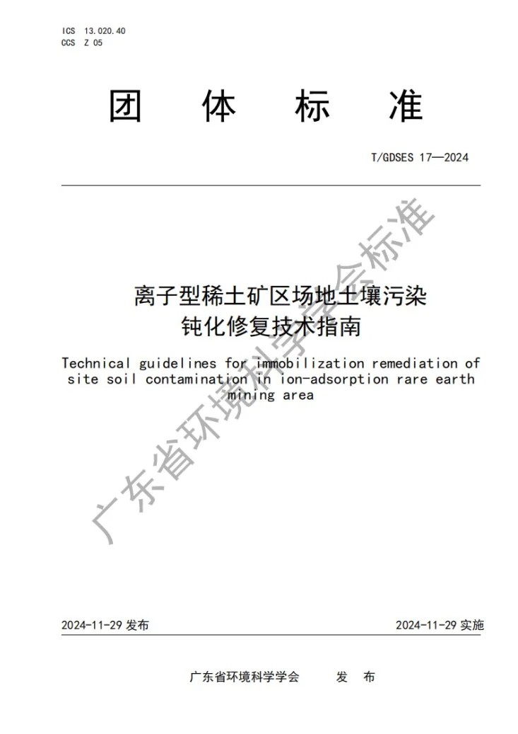 T/GDSES 17-2024 离子型稀土矿区场地土壤污染钝化修复技术指南第1页预览图