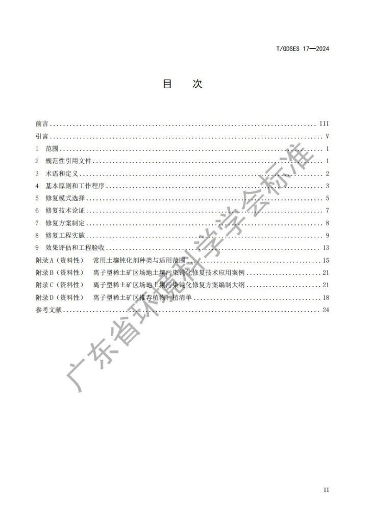 T/GDSES 17-2024 离子型稀土矿区场地土壤污染钝化修复技术指南第2页预览图