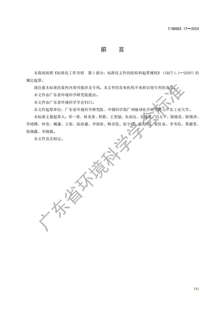 T/GDSES 17-2024 离子型稀土矿区场地土壤污染钝化修复技术指南第3页预览图